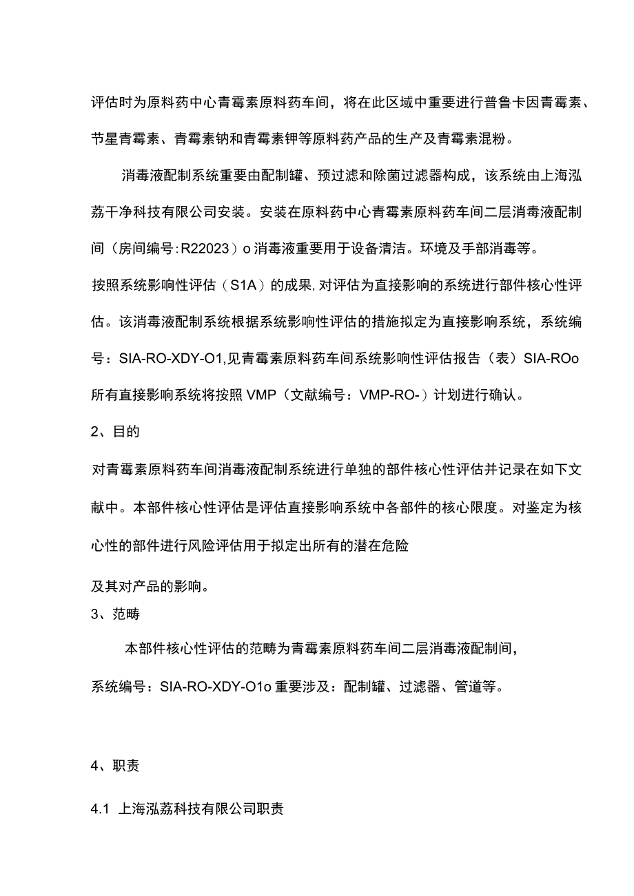 R消毒液配制系统部件关键性评估报告.docx_第3页