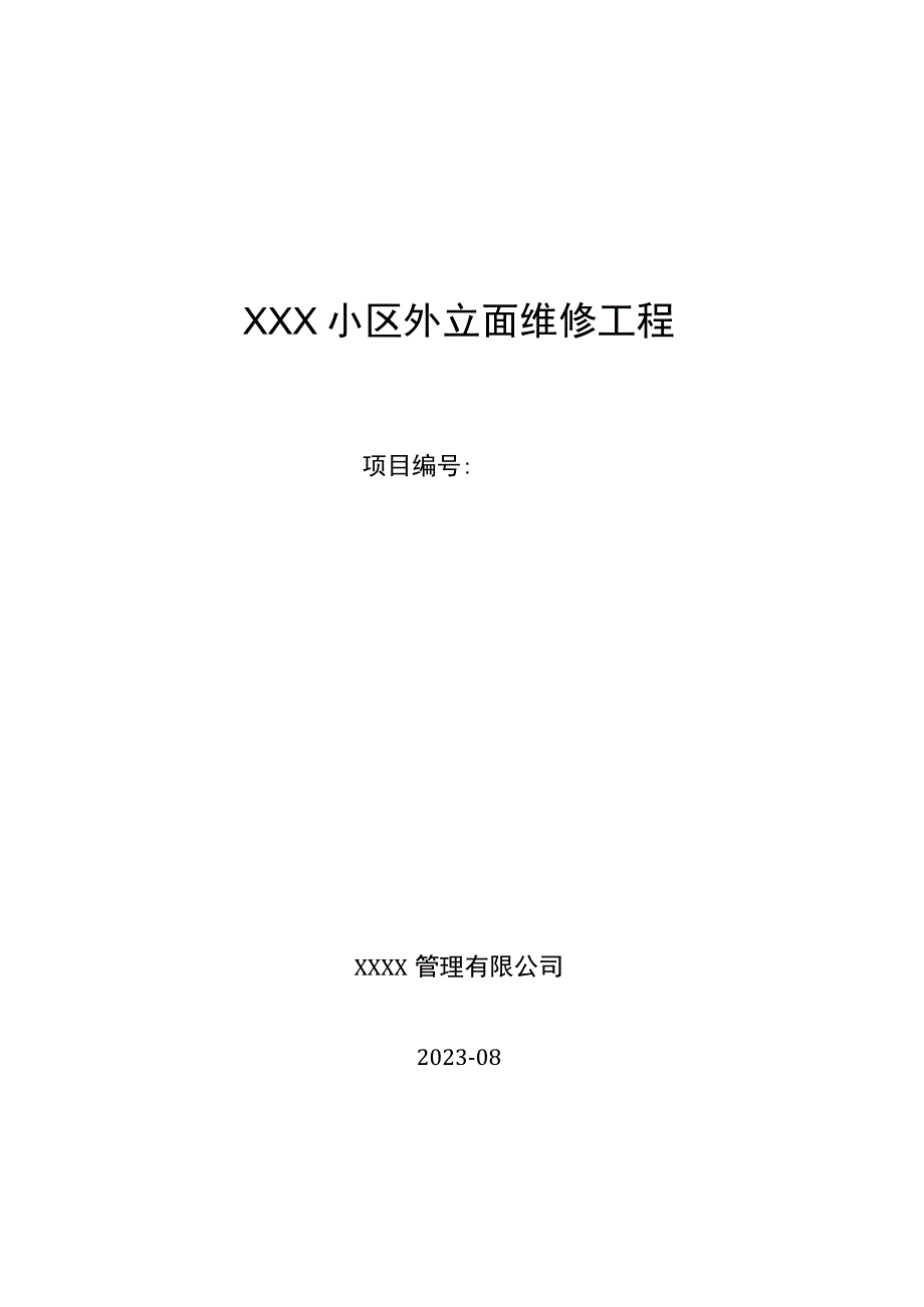 XXX小区外立面维修工程招标文件优质模板.docx_第1页