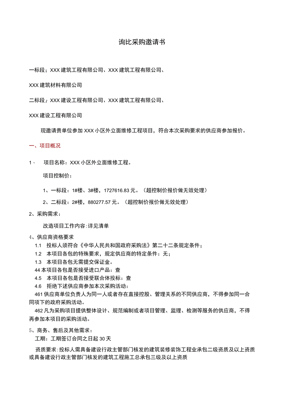 XXX小区外立面维修工程招标文件优质模板.docx_第2页