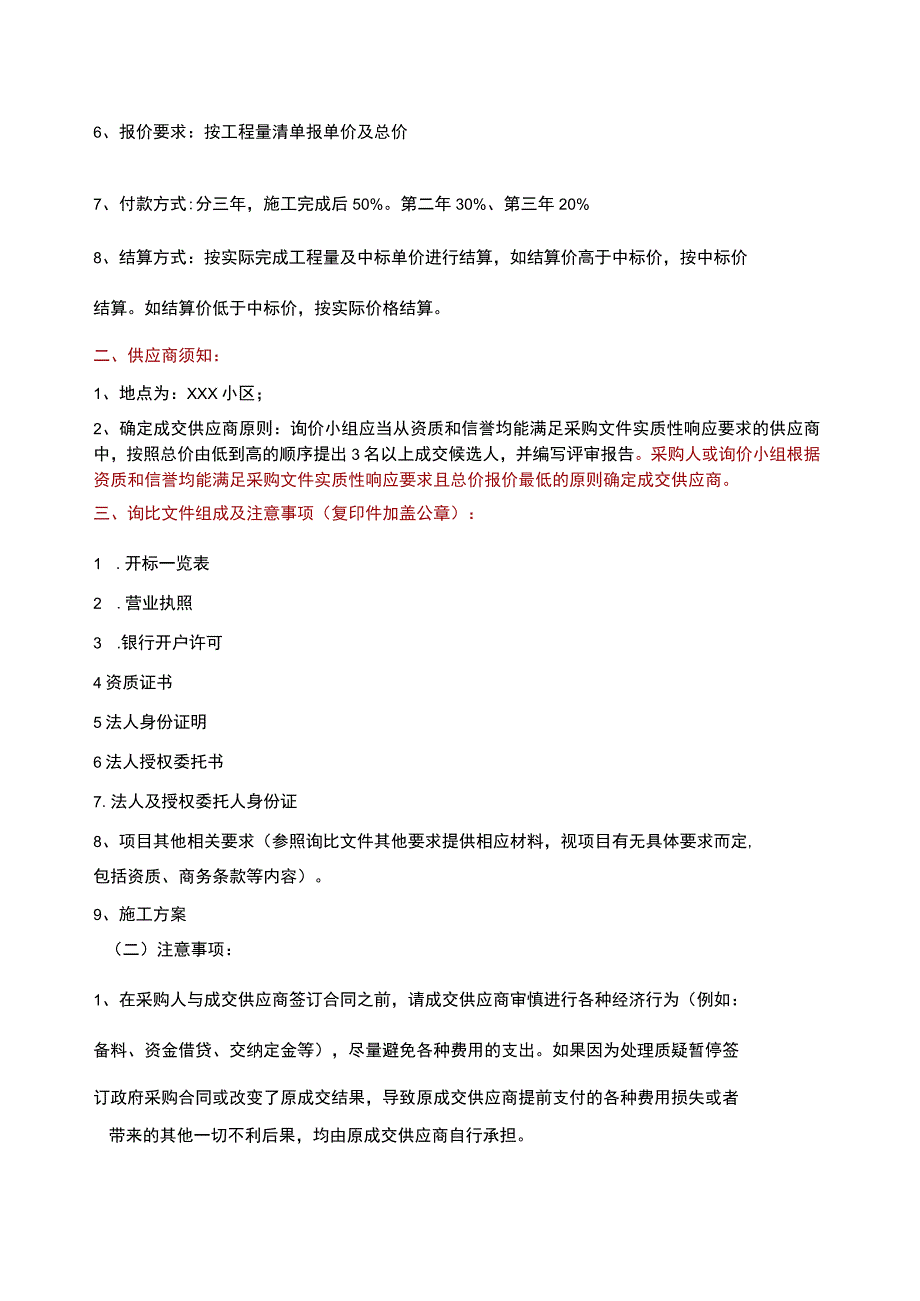 XXX小区外立面维修工程招标文件优质模板.docx_第3页