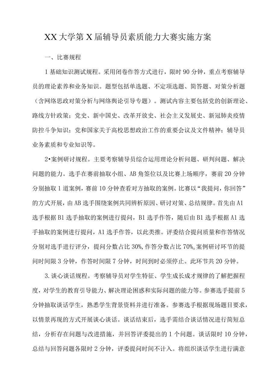 XX大学第X届辅导员素质能力大赛实施方案2023年1.docx_第1页