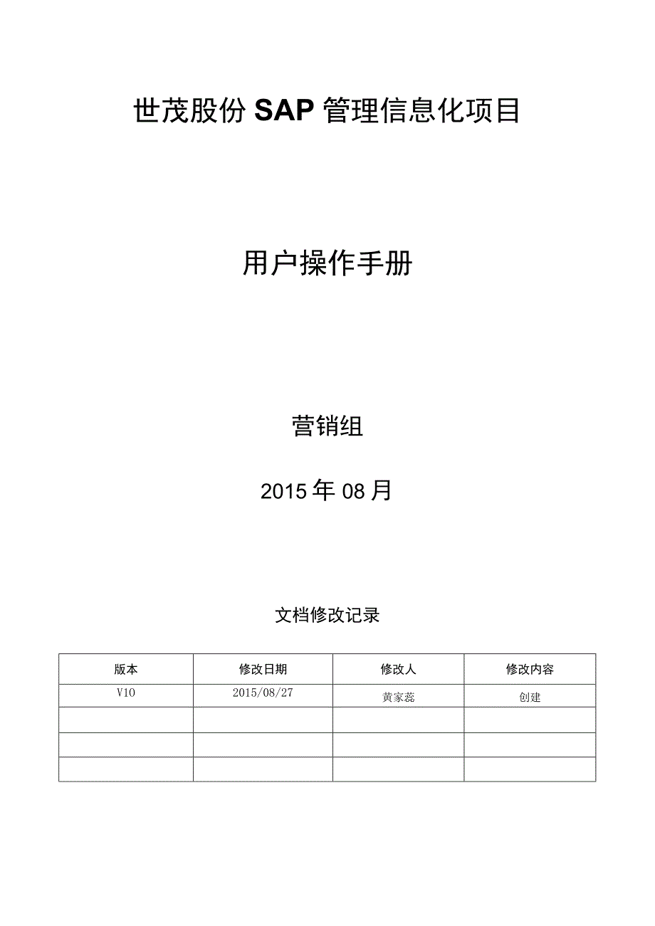 SD_客户管理WEB手册_20150827_V10 _SAP管理信息化项目.docx_第1页