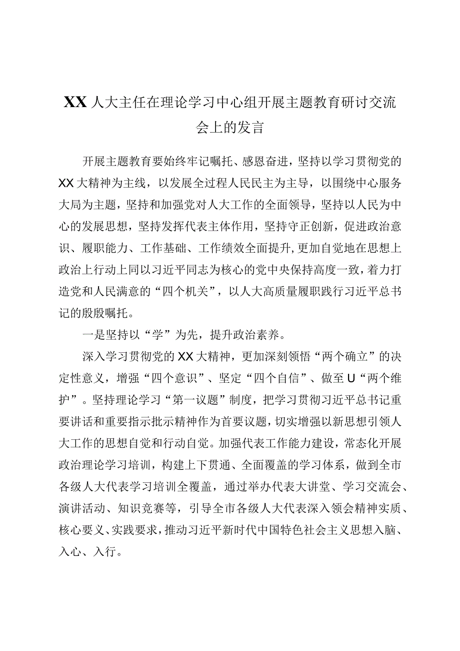 XX人大主任在理论学习中心组开展主题教育研讨交流会上的发言材料.docx_第1页