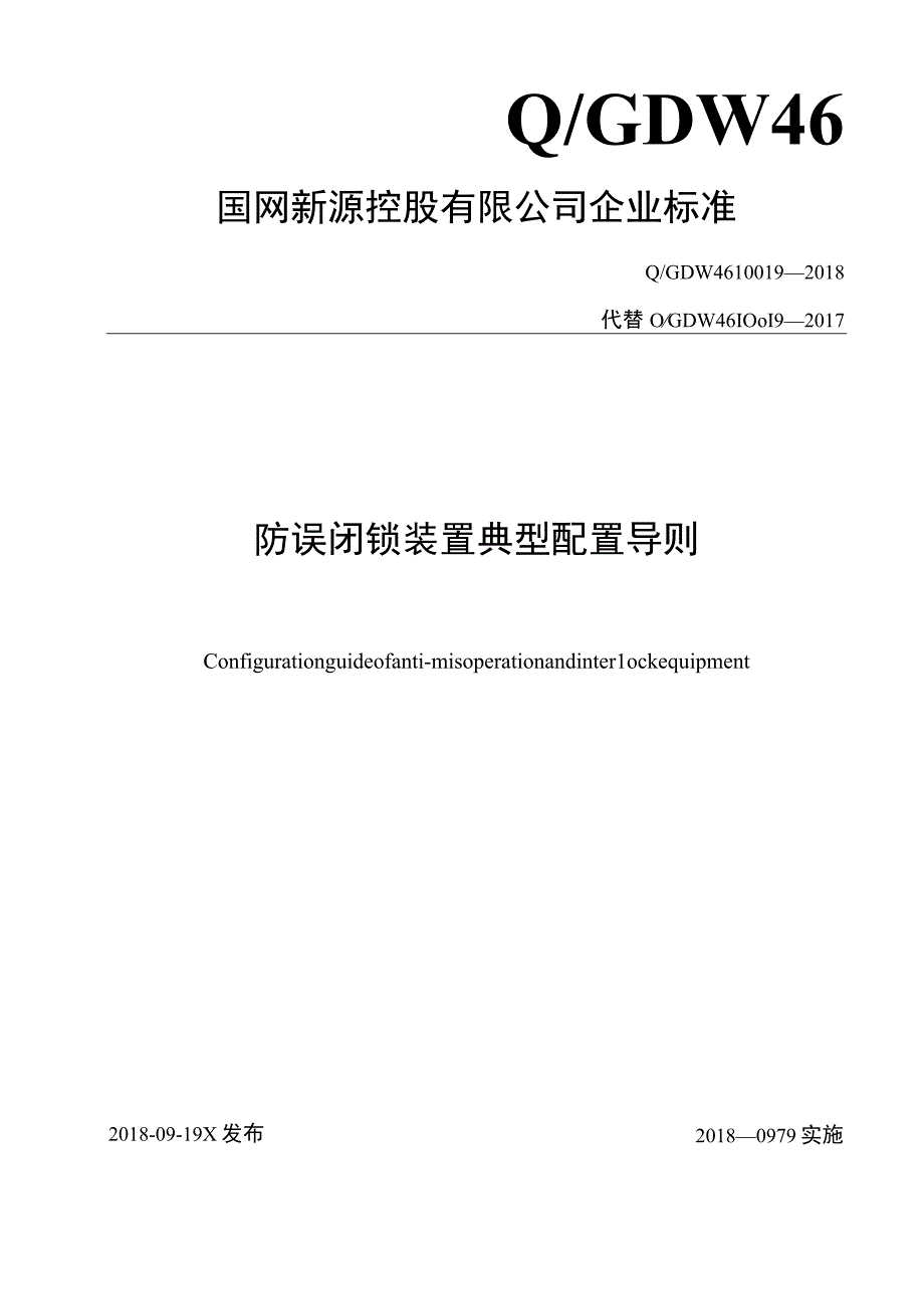 QGDW 46 100192018防误闭锁装置典型配置导则.docx_第1页