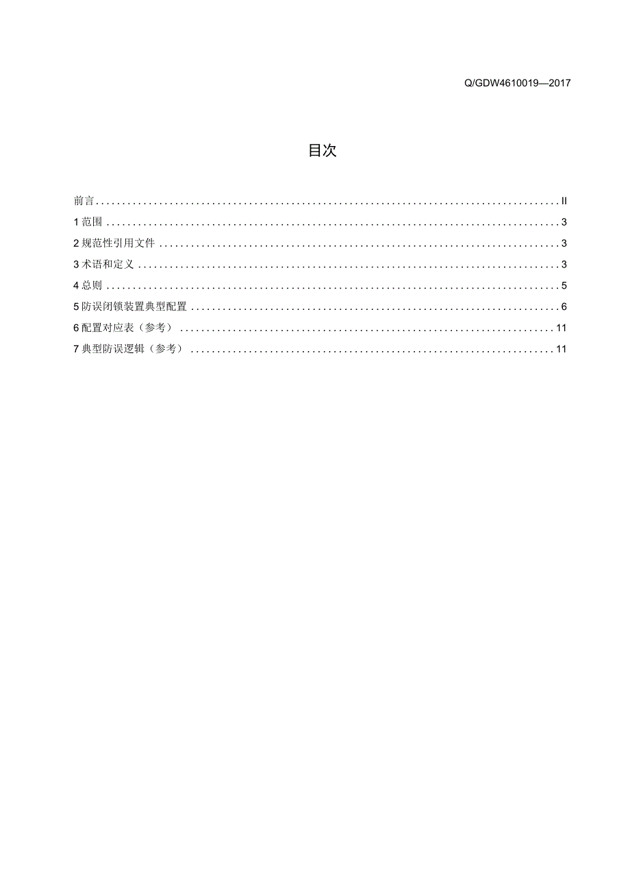 QGDW 46 100192018防误闭锁装置典型配置导则.docx_第3页