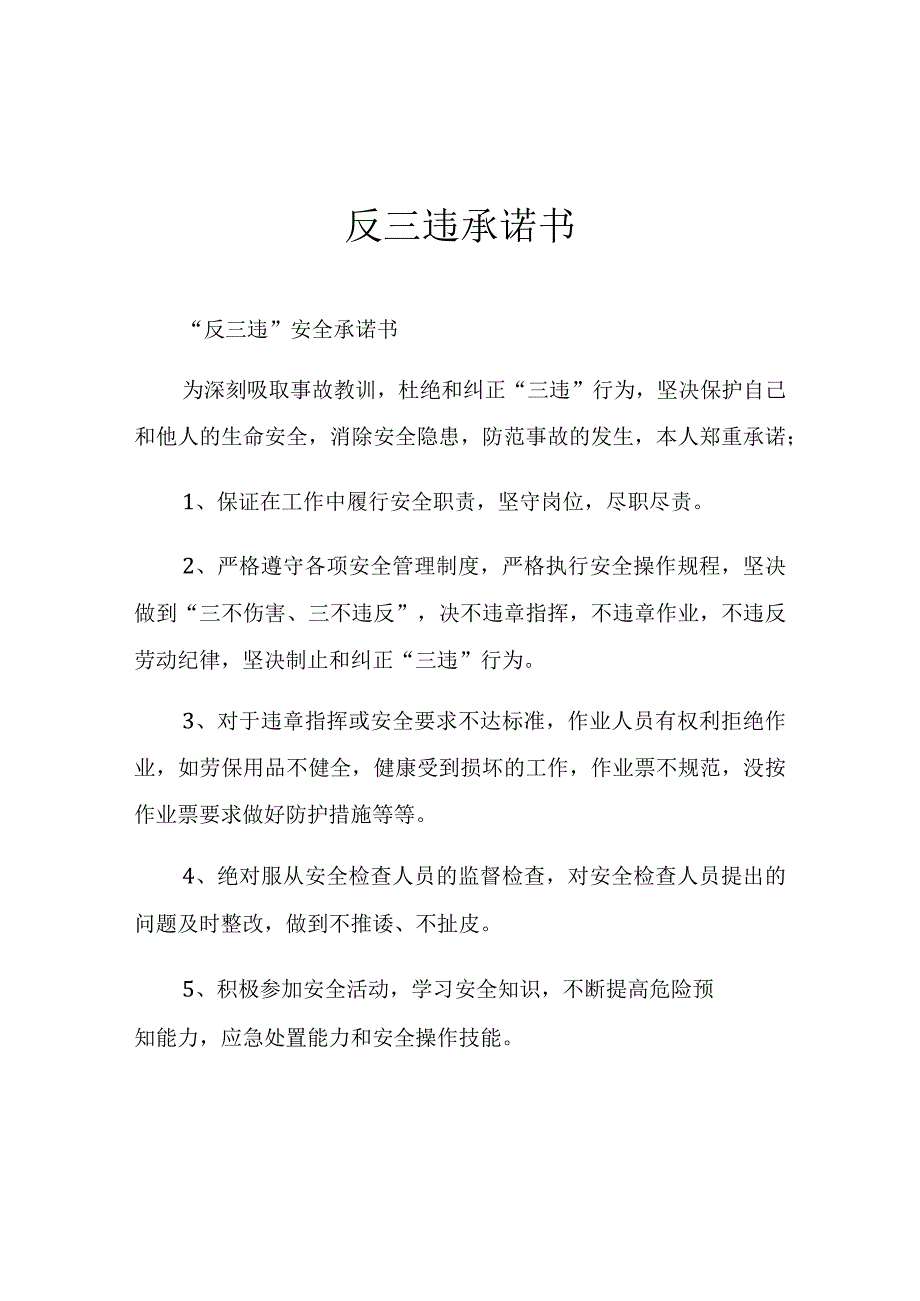 XX公司反三违安全承诺书.docx_第1页