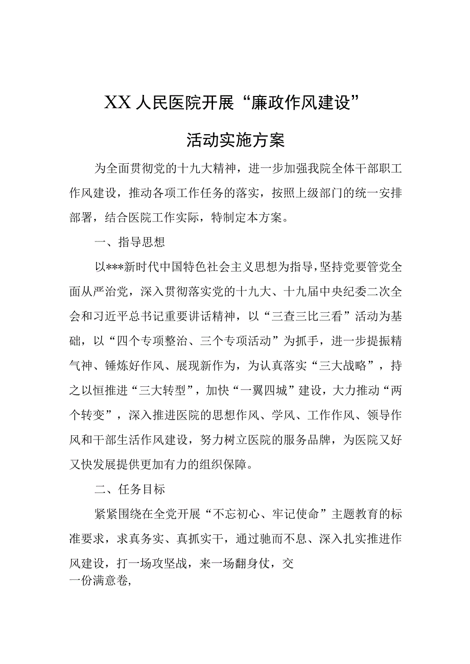 XX 人民医院开展廉政作风建设活动实施方案.docx_第1页