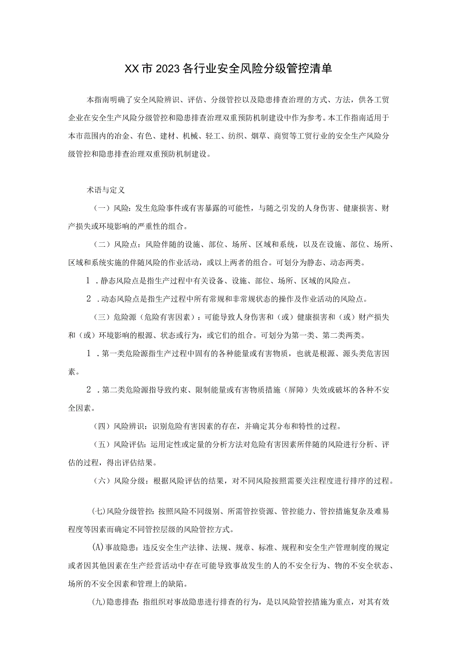 XX市2023各行业安全风险分级管控清单.docx_第1页