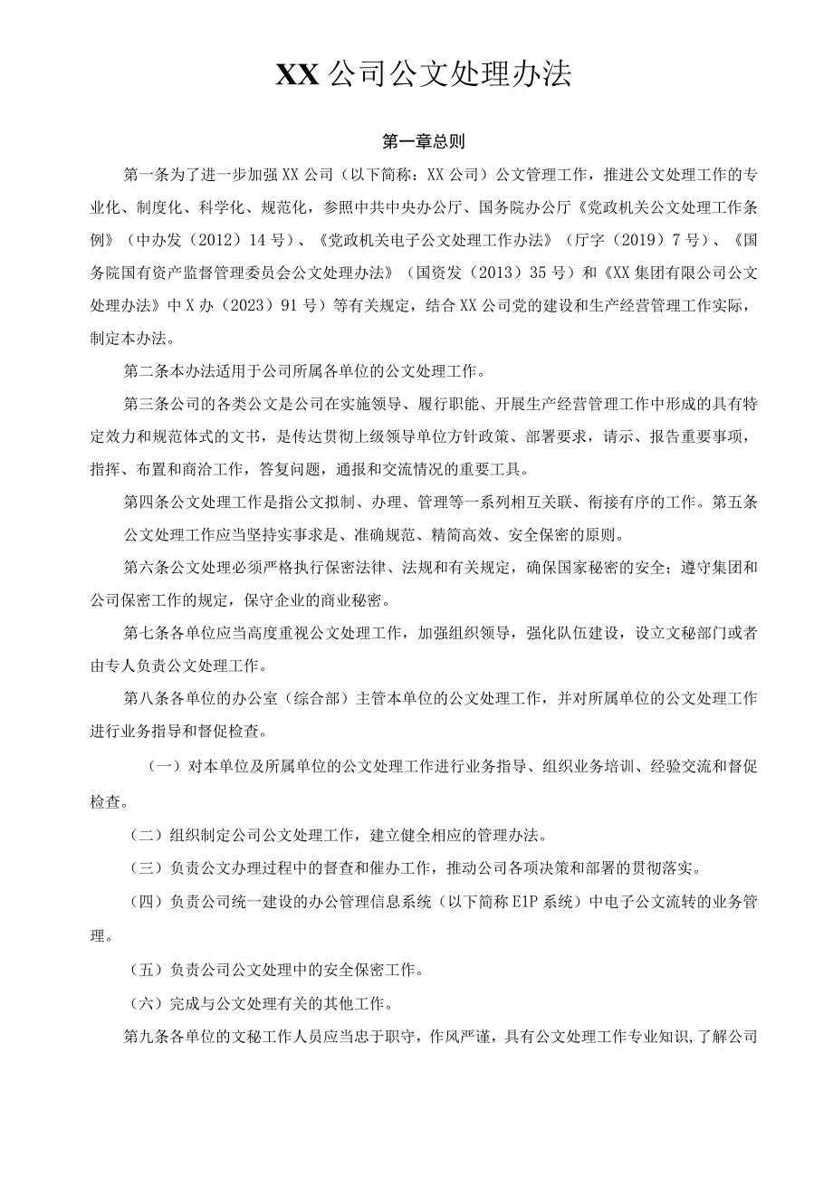 XX公司公文处理办法.docx_第1页