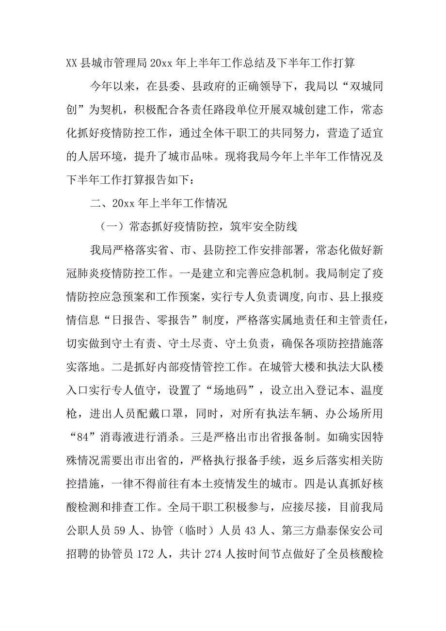 XX县城市管理局2023年上半年工作总结及下半年工作打算.docx_第1页