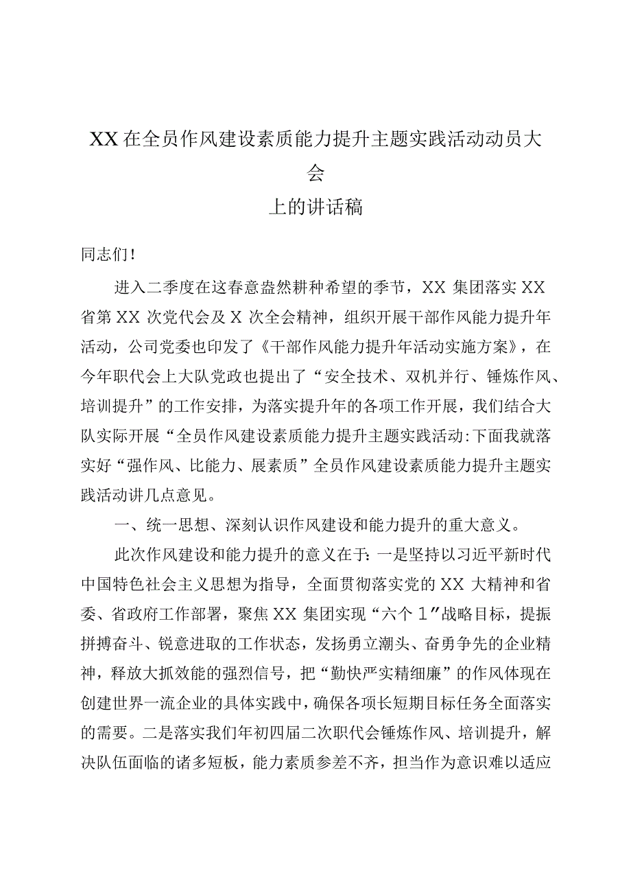 XX在全员作风建设素质能力提升主题实践活动动员大会上的讲话稿.docx_第1页