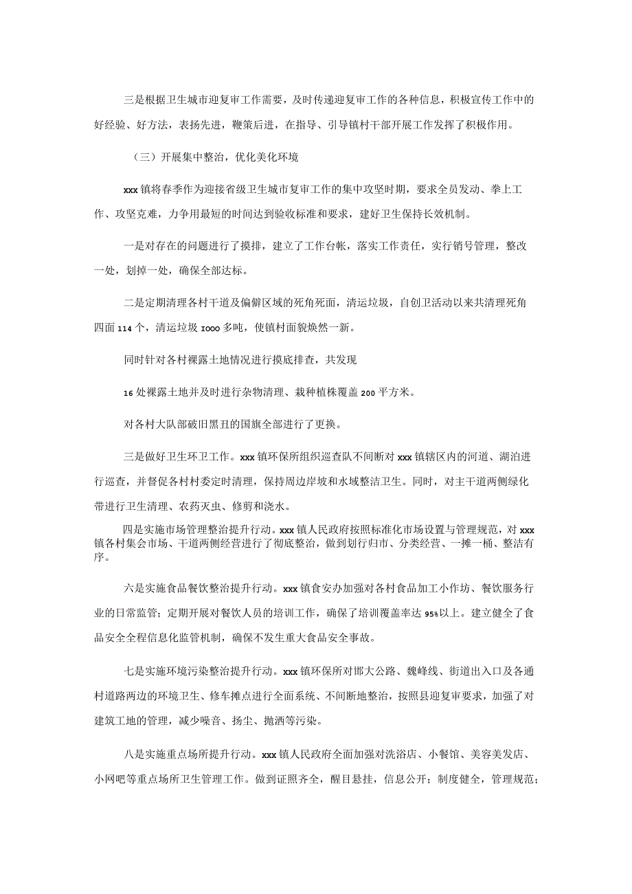 xxx镇迎接省级卫生城市复审工作自查报告.docx_第2页