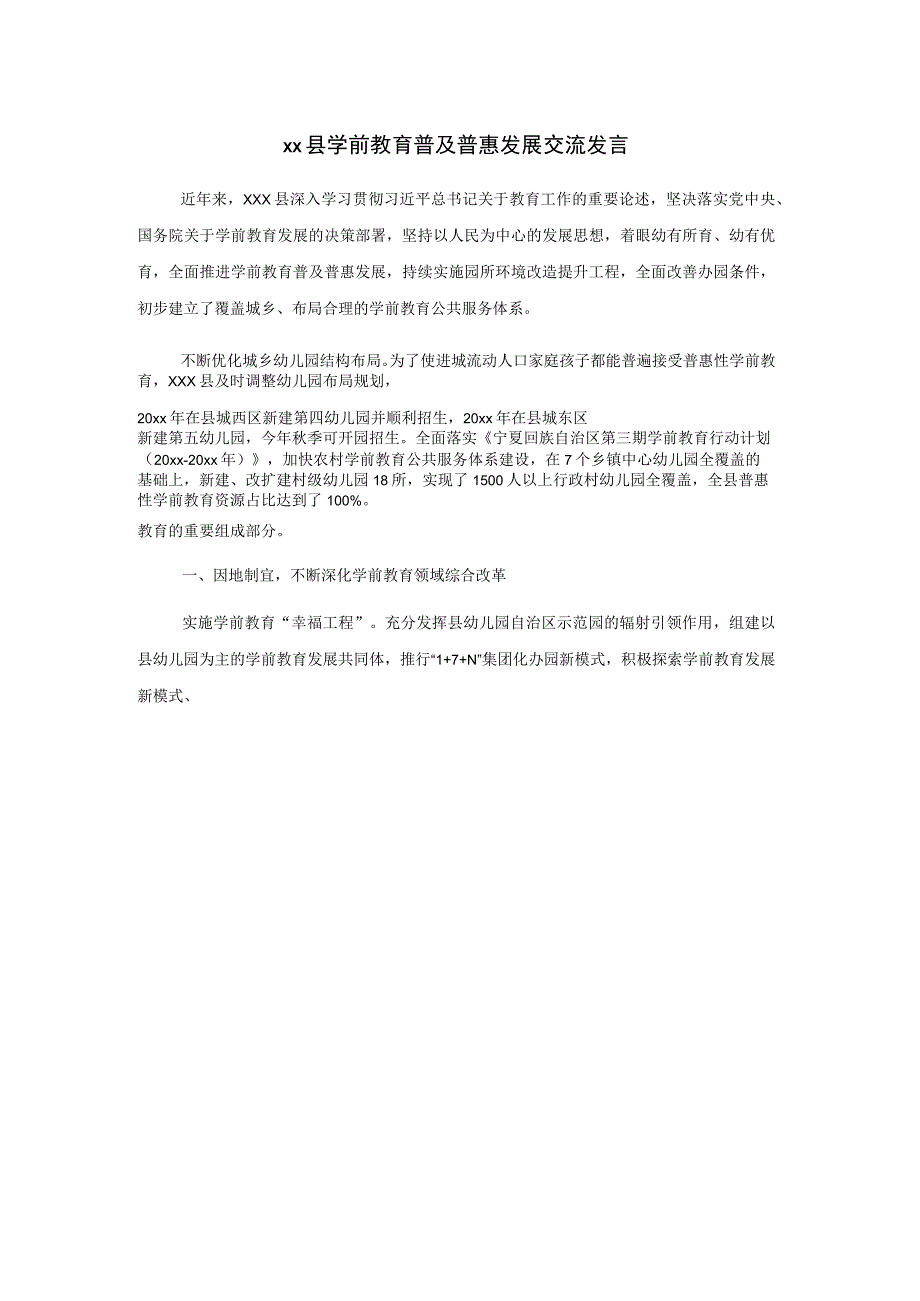 xx县学前教育普及普惠发展交流发言.docx_第1页