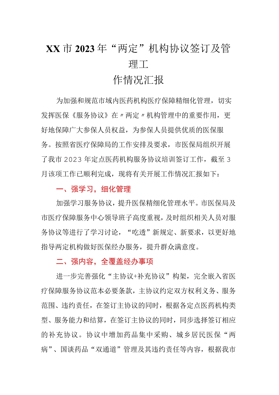 XX市2023年两定机构协议签订及管理工作情况汇报.docx_第1页