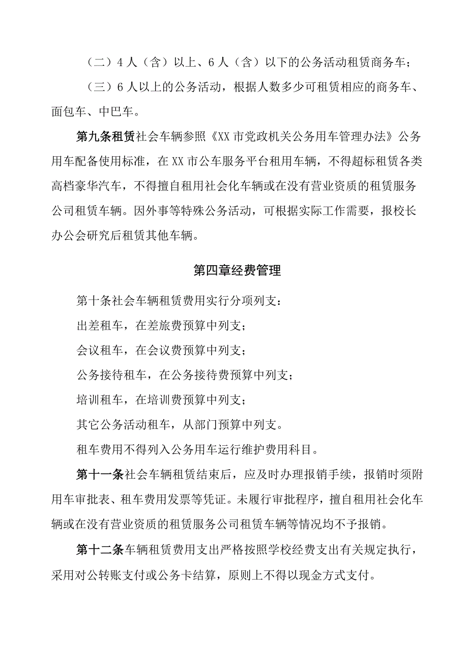 XX大学公务用车租赁管理办法试行.docx_第3页