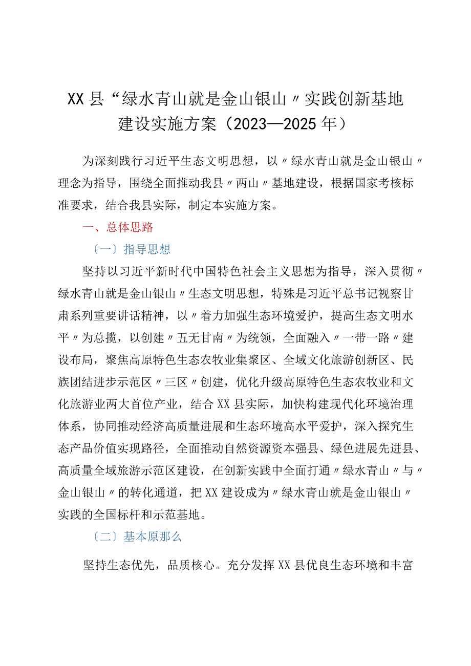 xx县绿水青山就是金山银山实践创新基地建设实施方案2023—2025年.docx_第1页