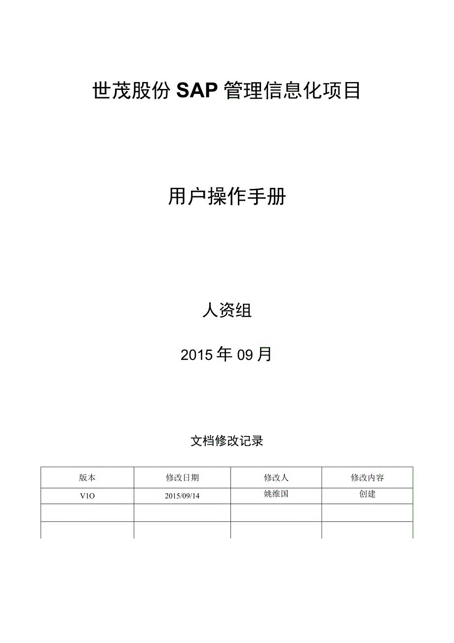 REP_HR__培训操作手册_HR06共享中心_V10_SAP管理信息化项目.docx_第1页