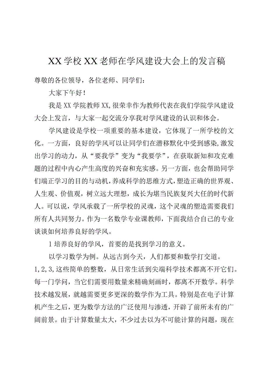 XX学校XX老师在学风建设大会上的发言稿.docx_第1页