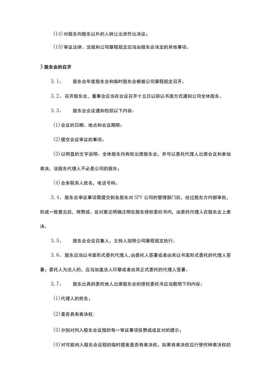 SPV公司股东会议事管理制度.docx_第2页