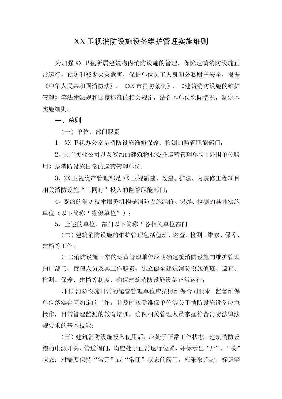 XX卫视消防设施设备维护管理实施细则.docx_第1页