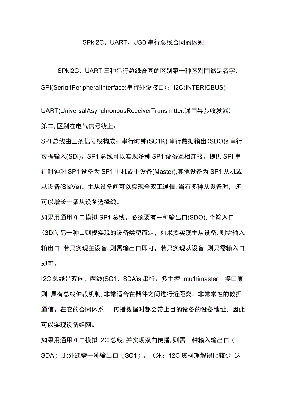 SPIICUARTUSB串行总线协议的区别.docx_第1页