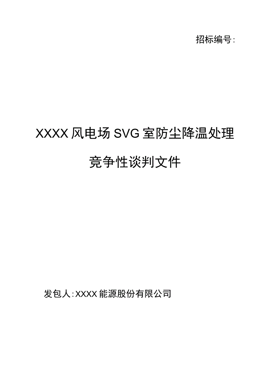 XXXX风电场SVG室防尘降温处—招标文件模板.docx_第1页