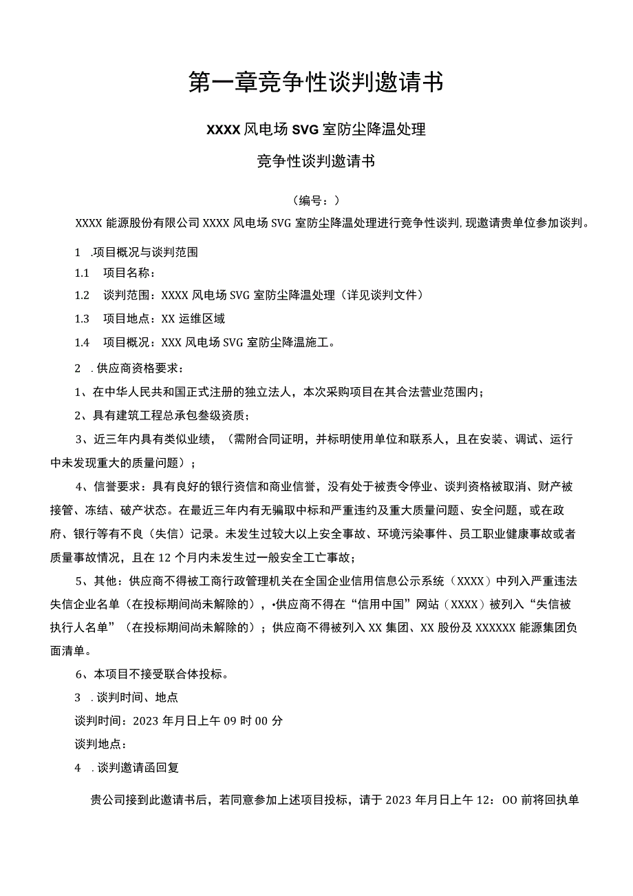 XXXX风电场SVG室防尘降温处—招标文件模板.docx_第3页