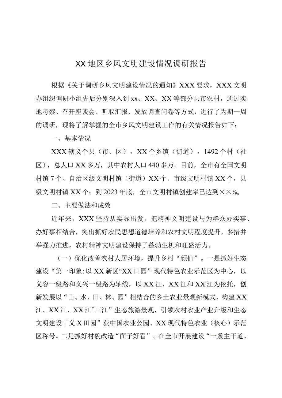 XX地区乡风文明建设情况调研报告.docx_第1页