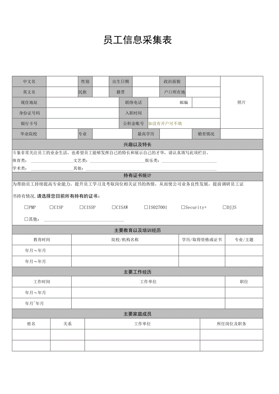 XX公司新员工信息登记表2023年模板范本.docx_第1页