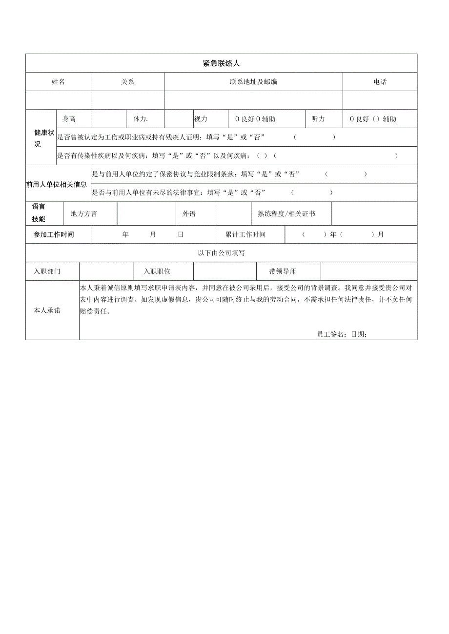 XX公司新员工信息登记表2023年模板范本.docx_第2页