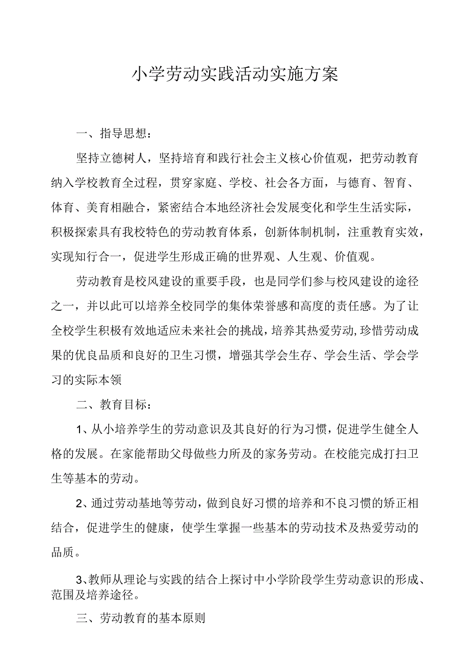 XX小学劳动实践活动实施方案.docx_第1页