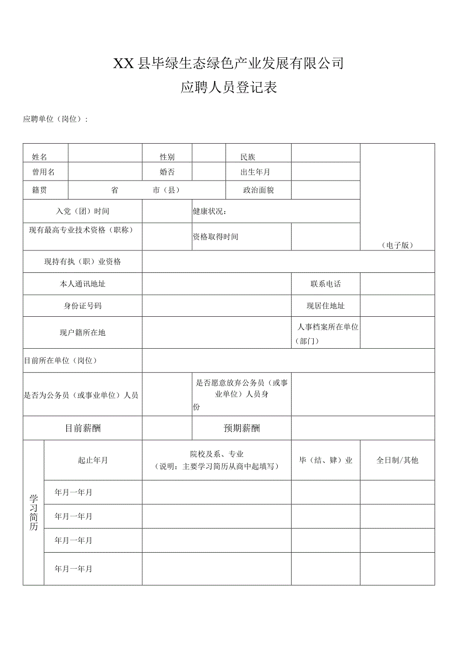 XX县毕绿生态绿色产业发展有限公司应聘人员登记表.docx_第1页