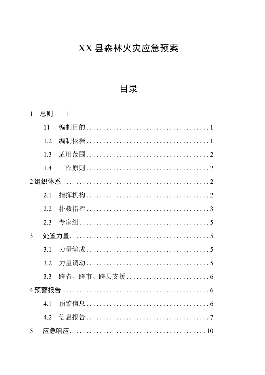 XX县森林火灾应急预案.docx_第1页