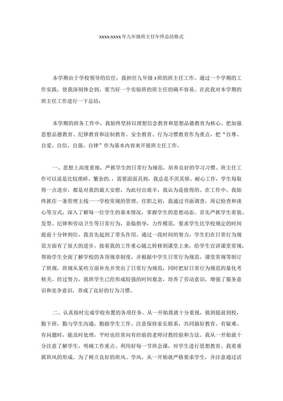 XXXXXXXX年九年级班主任年终总结格式最新.docx_第1页