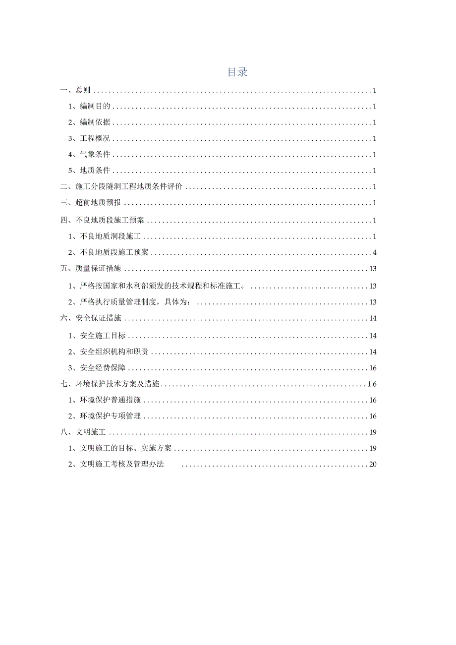 TBM不良地质施工预案.docx_第1页