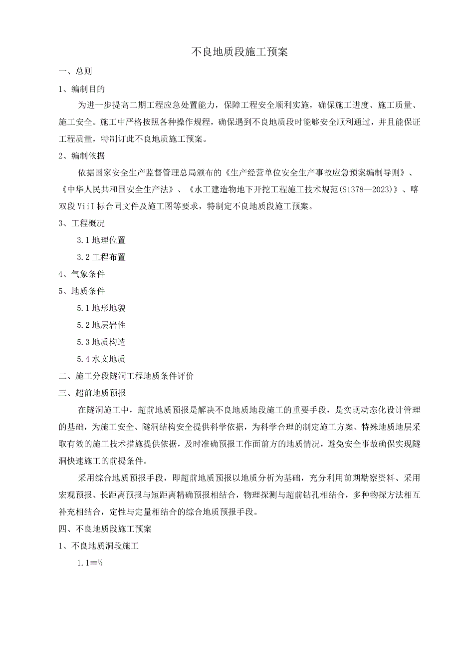 TBM不良地质施工预案.docx_第2页