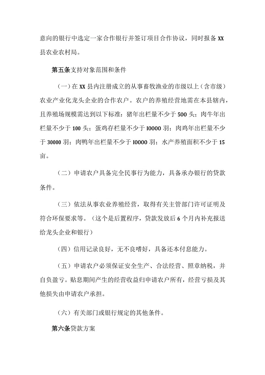 XX县财政金融支持农业产业化龙头企业联农带农推动现代农业高质量发展的工作实施细则.docx_第2页