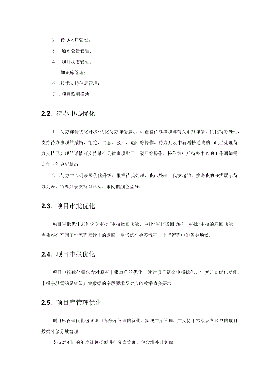 XX市信息化项目管理系统建设项目需求.docx_第2页