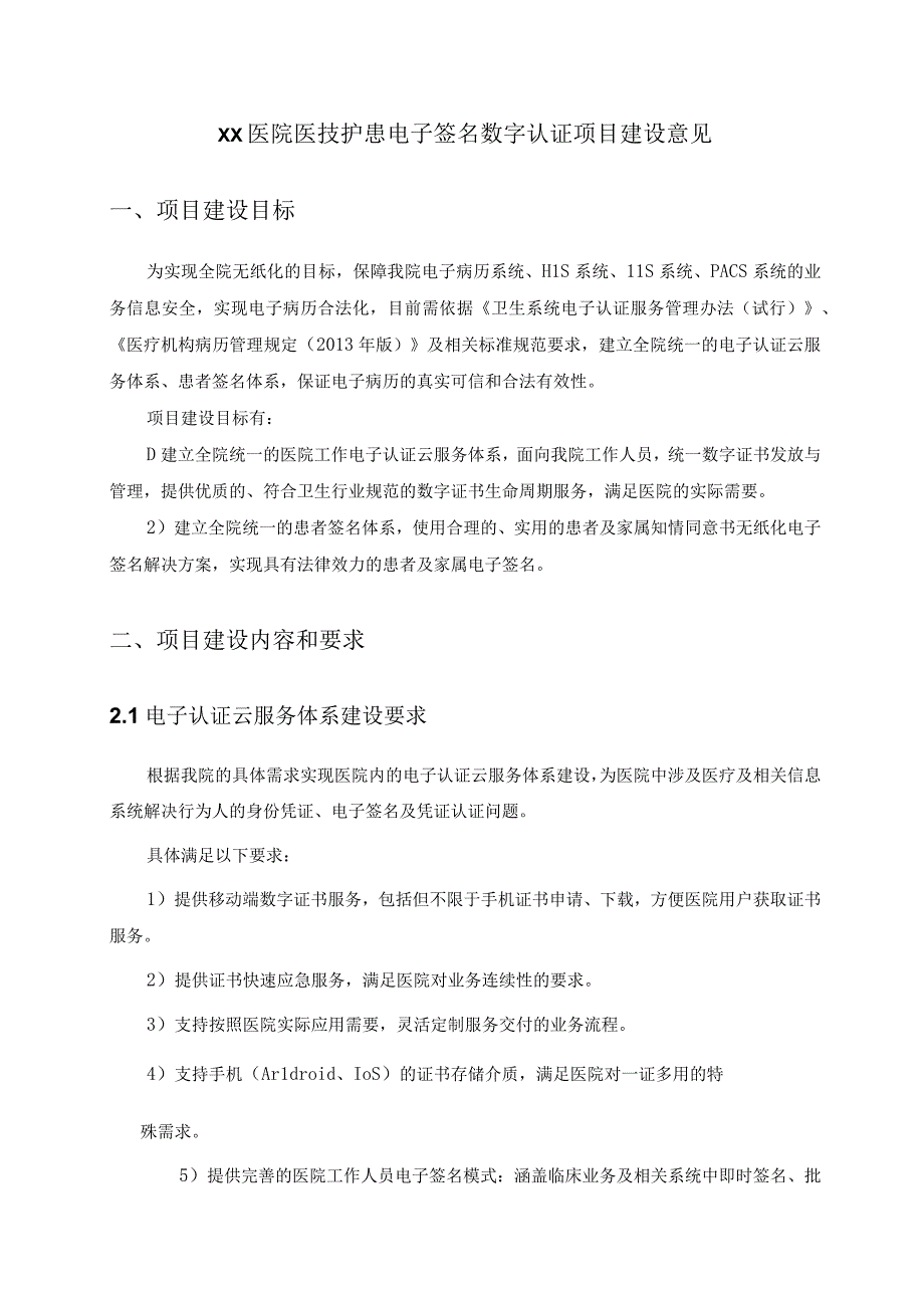 XX医院医技护患电子签名数字认证项目建设意见.docx_第1页