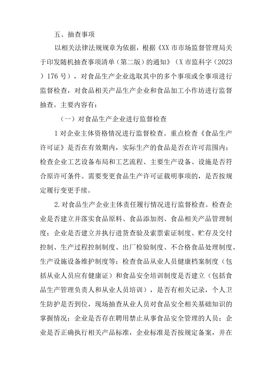 XX县市场监督管理局2023年度食品和食品相关产品生产环节双随机一公开监督检查工作计划.docx_第2页