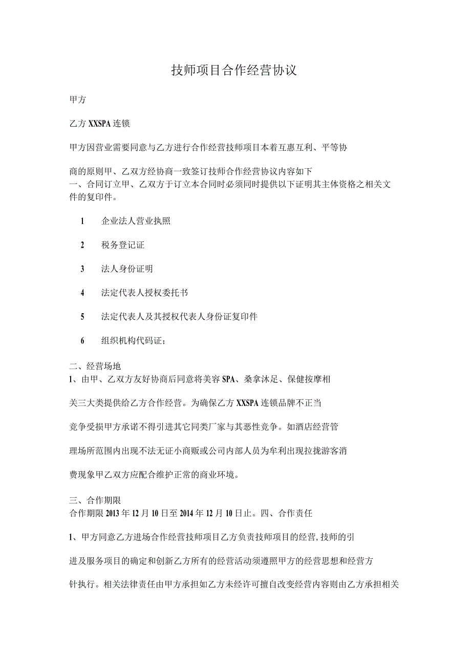 SPA会所技师项目合作经营分成协议CHEN资深律师审核.docx_第1页