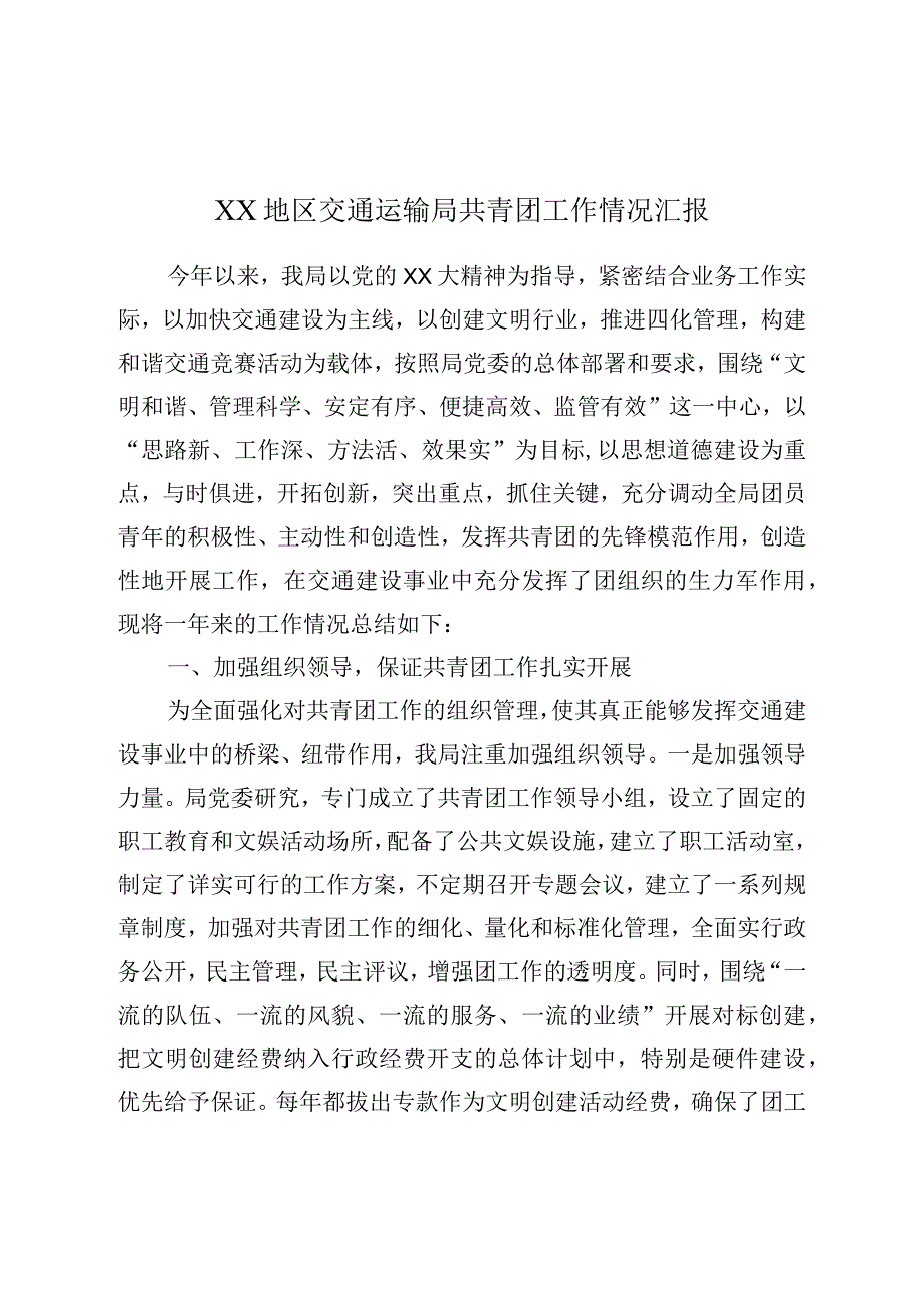 XX地区交通运输局共青团工作情况汇报.docx_第1页