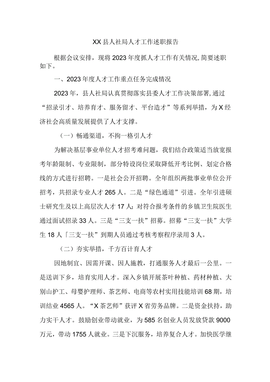 XX县人社局人才工作述职报告精选.docx_第1页