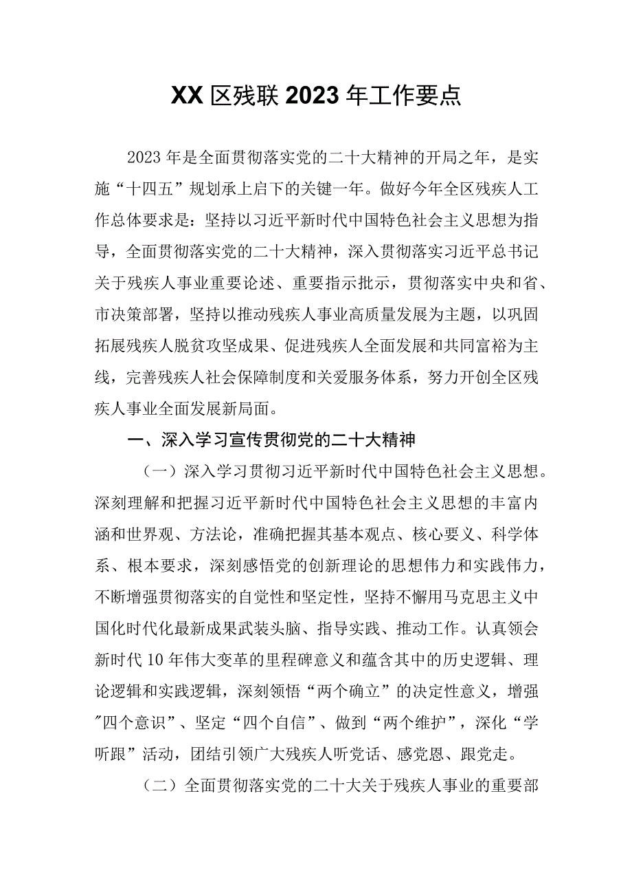 XX区残联2023年工作要点.docx_第1页