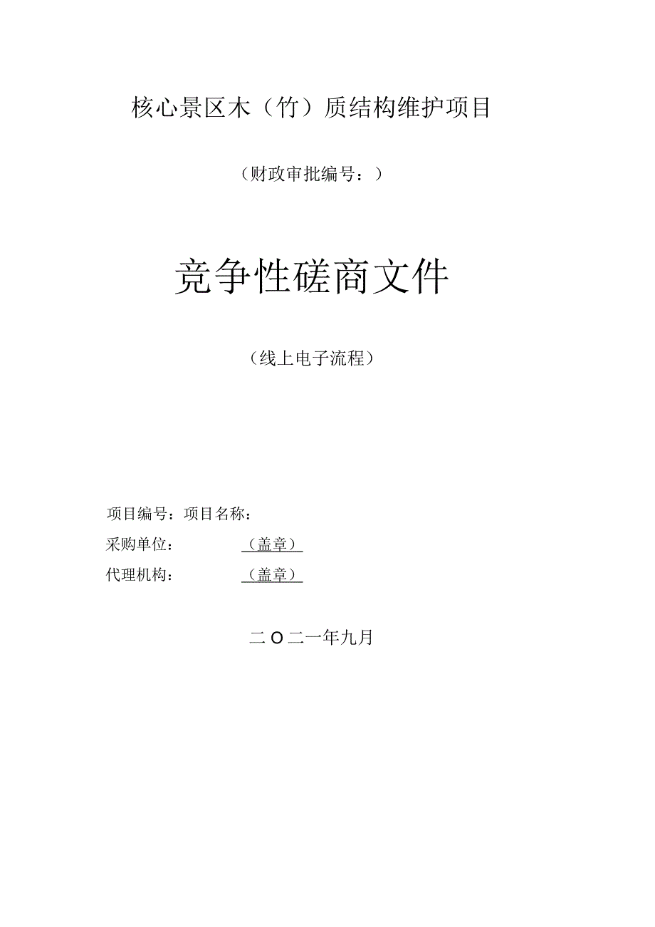 XXX景区木竹质结构维护项目招标文件模板20239.docx_第1页