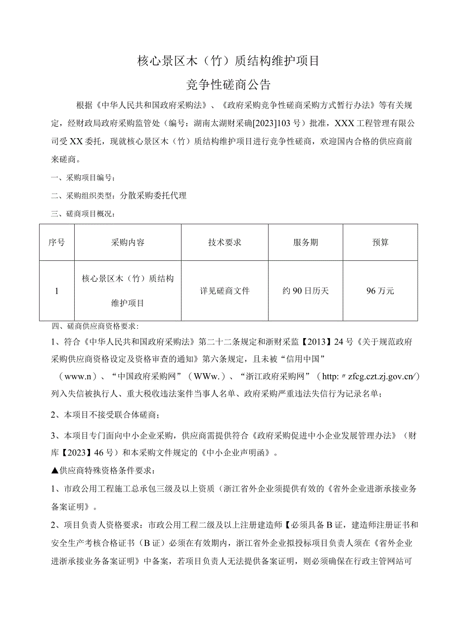 XXX景区木竹质结构维护项目招标文件模板20239.docx_第3页