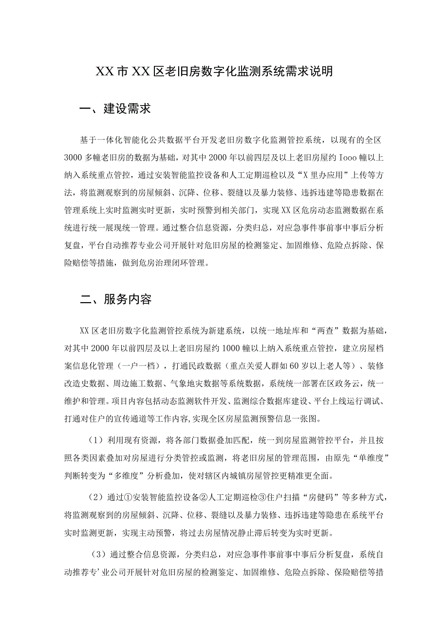 XX市XX区老旧房数字化监测系统需求说明.docx_第1页