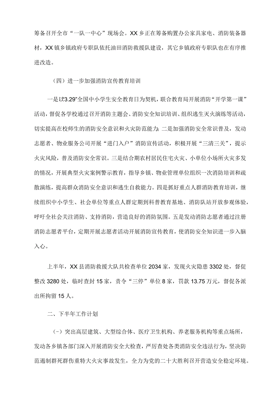 xx县2023年上半年消防工作总结.docx_第3页