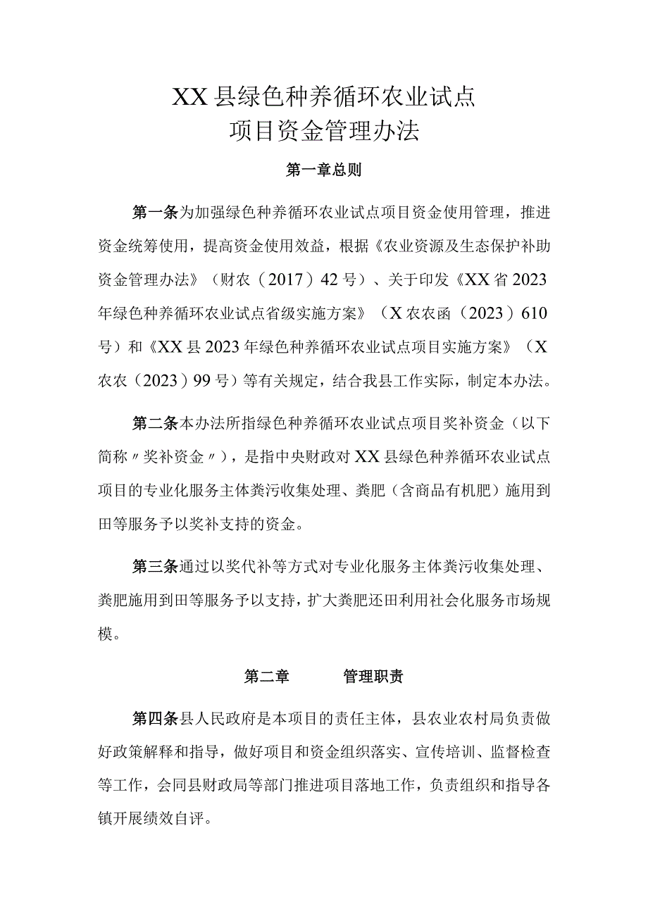 XX县绿色种养循环农业试点项目资金管理办法.docx_第1页