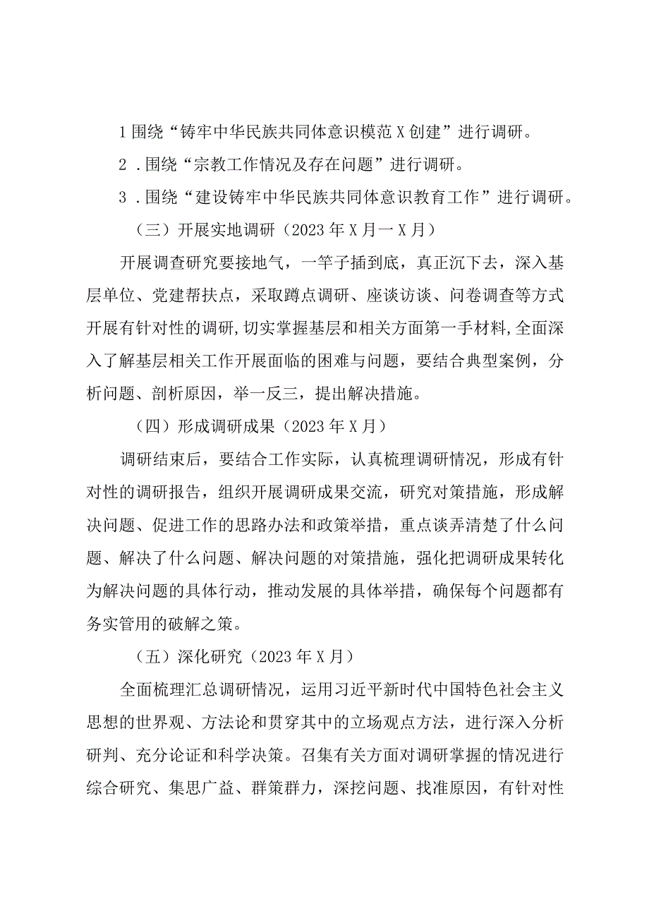 XX县民族宗教事务局关于大兴调查研究工作方案.docx_第2页